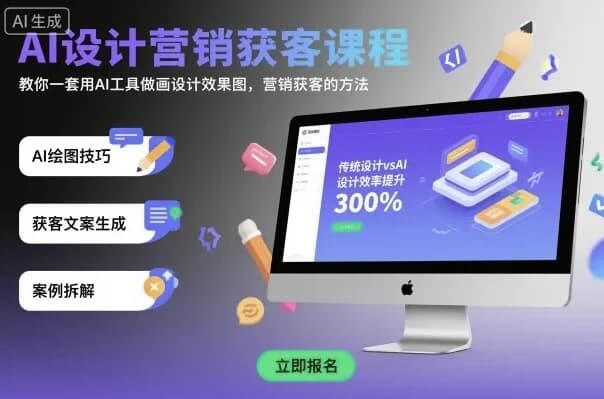 龙涛AI设计营销获客课程-酷软