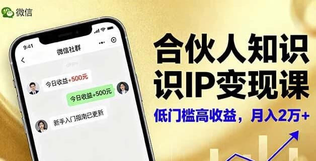 合伙人知识IP变现课,实现知识付费与商业合作-酷软