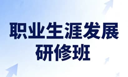 职业生涯发展研修班(完结)-酷软