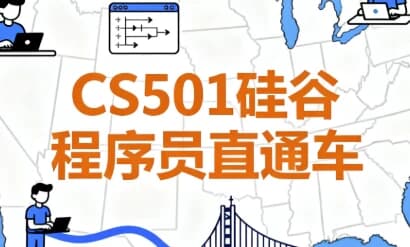 CS501硅谷程序员直通车 – 带源码课件-酷软