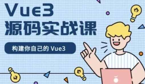 Vue3源码实战课 – 带源码课件-酷软