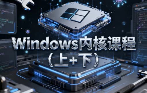 Windows内核课程（上+下) – 带源码课件-酷软