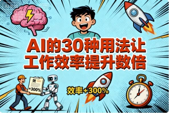 AI的30种用法让工作效率提升数倍-酷软