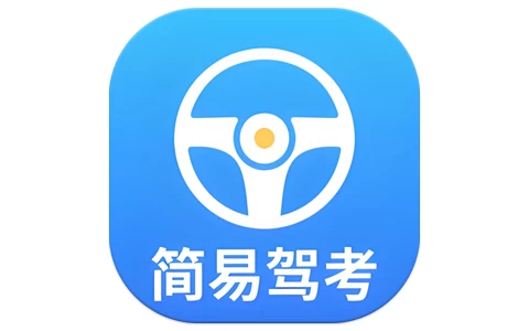 简易驾考 v1.2.0 会员版,专为驾考学员打造的智能学习神器-酷软