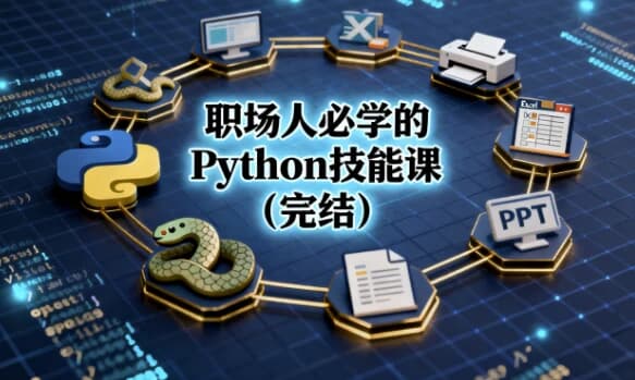 职场人必学的Python技能课(完结)-酷软