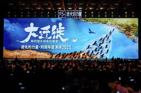 刘润《进化的力量》2025年度演讲,大迁徙时代下的商业机遇-酷软
