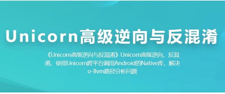 Unicorn 高级逆向与反混淆-酷软