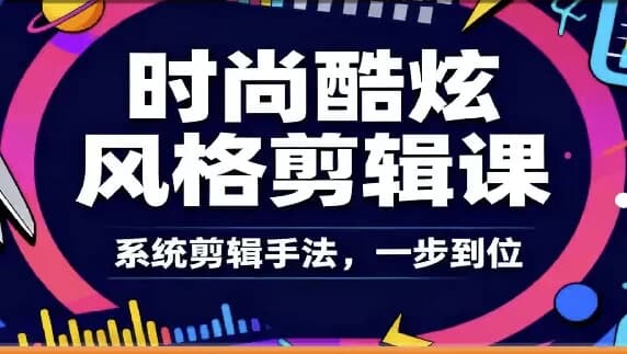 时尚酷炫风格剪辑系统课-酷软