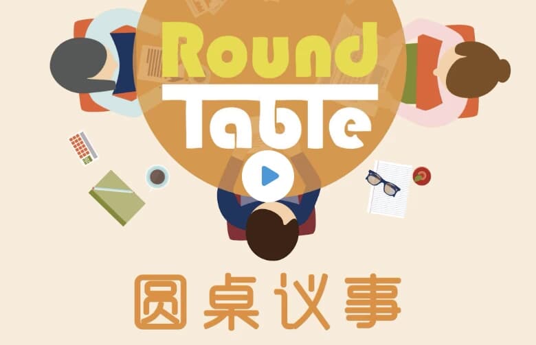 英语听力学习播客《Round Table China 圆桌议事 (音频+文稿)》-酷软