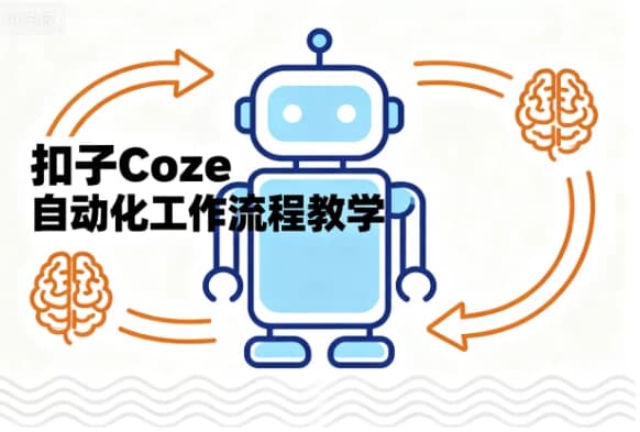 扣子Coze自动化工作流程教学-酷软