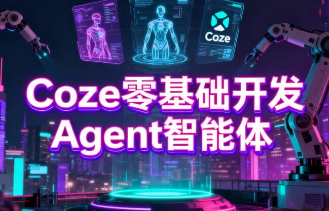 Coze零基础开发Agent智能体-酷软