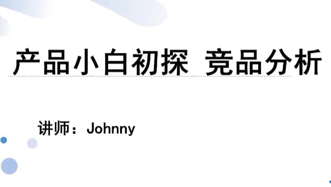 产品小白初探 竞品分析-酷软