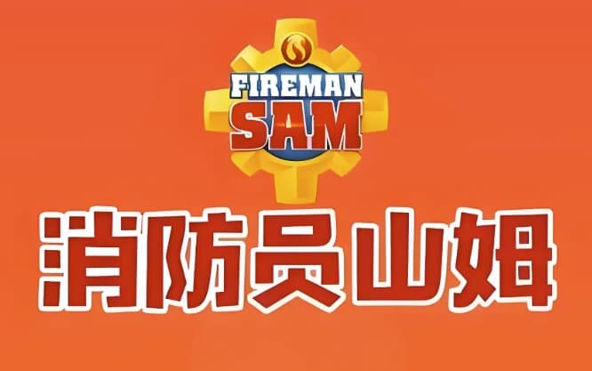 儿童安全教育动画片《Fireman Sam 消防员山姆 (中英双版) 》-酷软