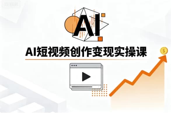 AI短视频创作变现实操课-酷软