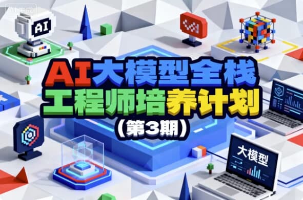 AI大模型全栈工程师培养计划（第3期）-酷软