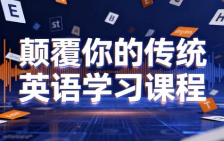 颠覆你的传统英语学习课程-酷软
