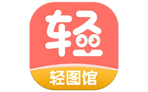 轻图馆 v1.0.6 去广告-酷软