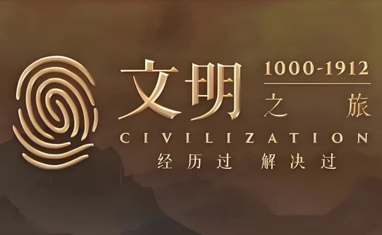 罗振宇《文明之旅 (文档+音频) 》-酷软