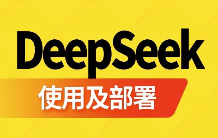 DeepSeek使用及部署 – 带软件资料-酷软