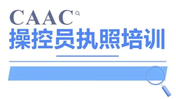 CAAC 无人机执照视频教程及考试理论题库-酷软