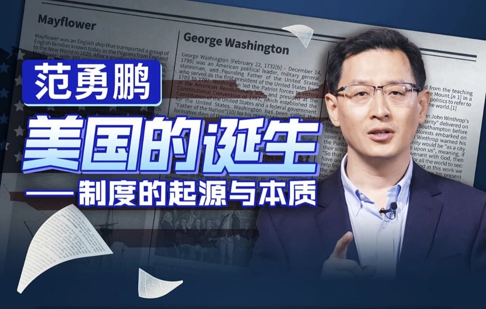 范勇鹏 美国的诞生——制度的起源与本质-酷软