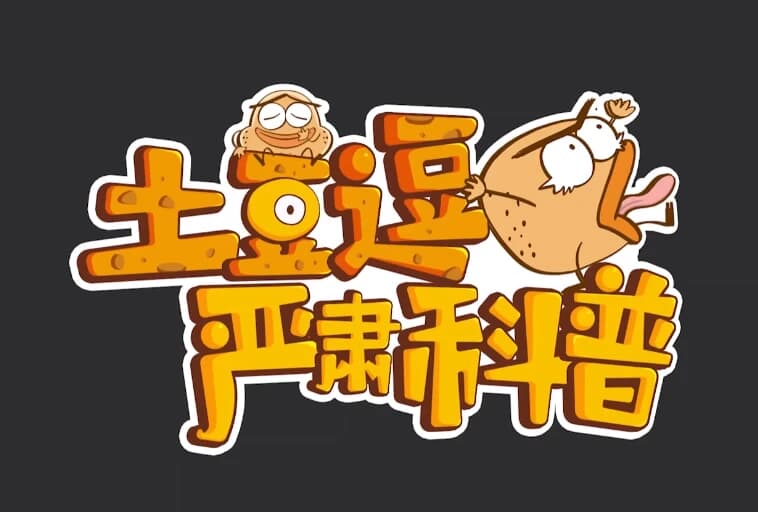 土豆逗严肃科普（全三季）-酷软