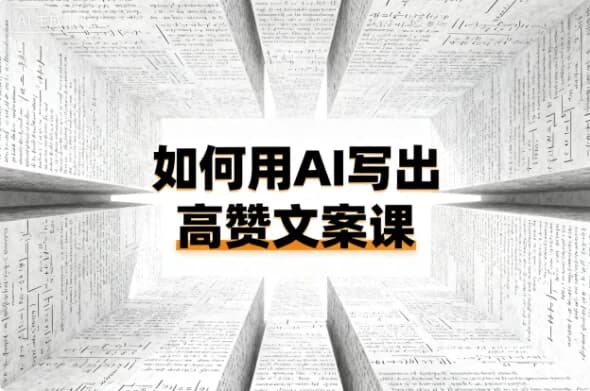 如何用AI写出高赞文案课-酷软