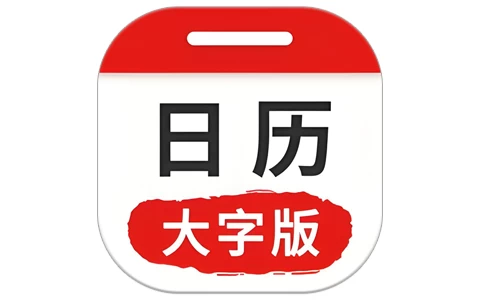 万年历日历大字版 v1.0.9-酷软