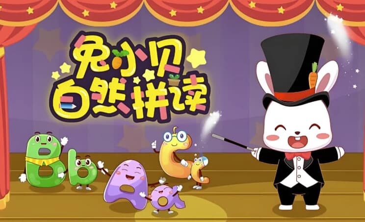 幼儿英语启蒙动画《兔小贝自然拼读》-酷软