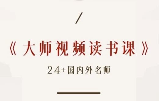 高情商必读50本经典书单 大师读书课(完结)-酷软