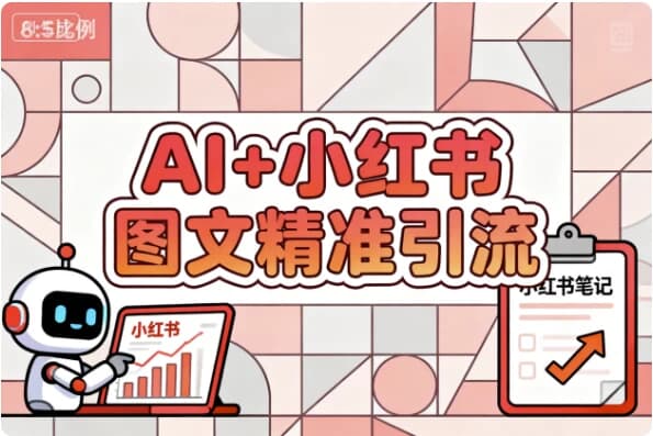 AI+小红书图文精准引流-酷软