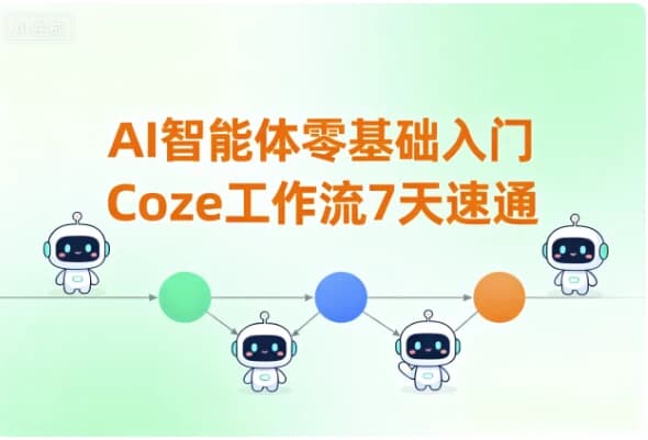 AI智能体零基础入门Coze工作流7天速通-酷软