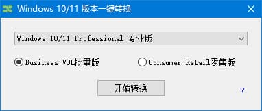 图片[1]-Windows10-11版本一键转换 v3.0.3.8 中文绿色版-酷软