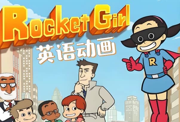 少儿英语启蒙分级动画《Rocket Girl 火箭女孩 (音视频+配套资料) 》-酷软