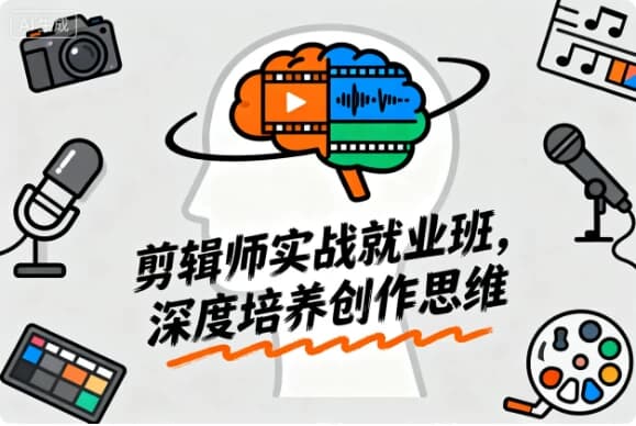从新手到大神 剪辑师实战就业班,深度培养创作思维-酷软