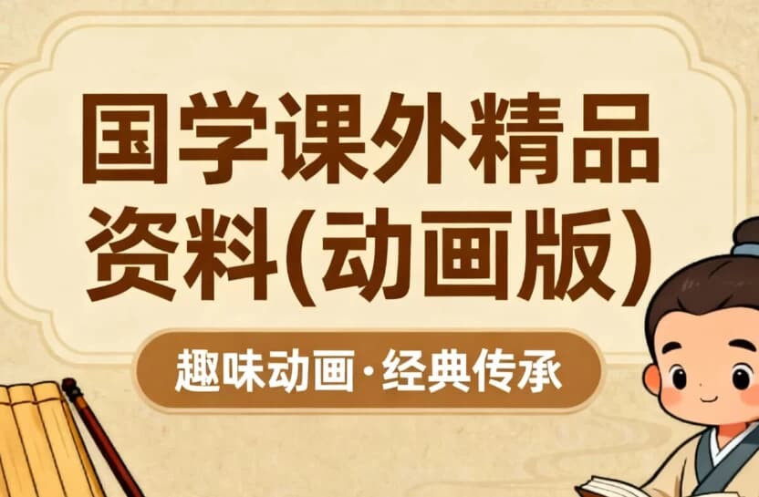 国学课外精品资料(动画版)-酷软
