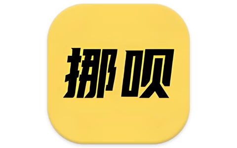 挪呗 短信提醒 v2.0.1 解锁会员-酷软