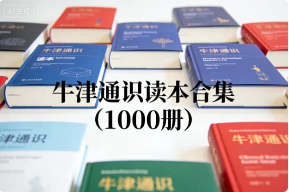 牛津通识读本合集（1000册）-酷软