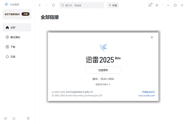 图片[1]-迅雷2025 Beta v25.0.1.1032 去广告绿色精简版-酷软
