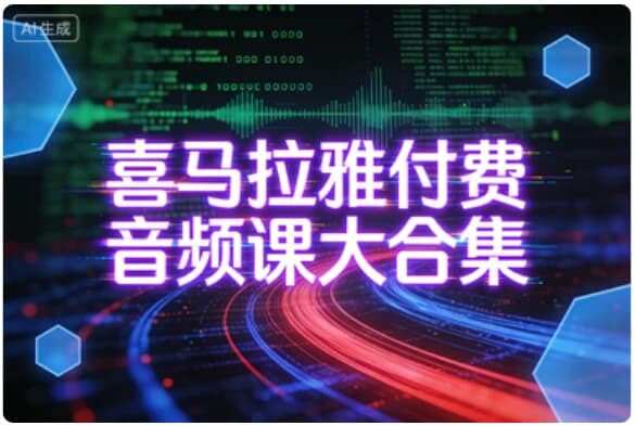 喜马拉雅付费音频课大合集-酷软