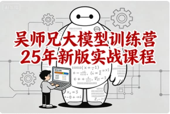 吴师兄大模型训练营25年新版实战课程-酷软