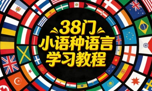 38门小语种语言学习教程-酷软