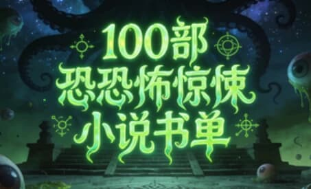 100部恐怖惊悚小说书单-酷软