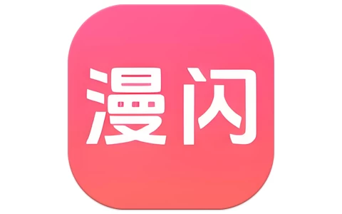 漫闪 v1.0.7 去广告-酷软