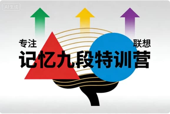 记忆九段特训营-酷软