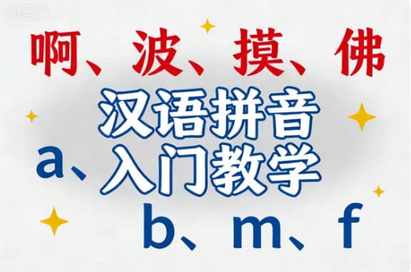 汉语拼音入门教学-酷软