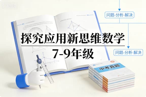 探究应用新思维数学 7-9年级-酷软