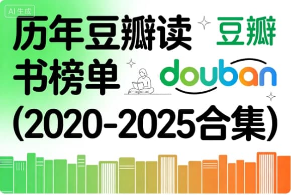 历年豆瓣读书榜单（2020-2025合集）-酷软