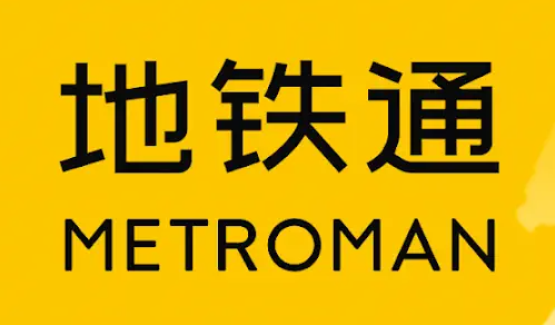 地铁通 v16.6.0，地铁换乘查询应用，去广告版-酷软