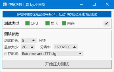 图片[1]-快捷烤机工具(硬件压力测试管理) v1.3.6 中文绿色版-酷软